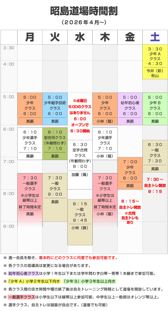 昭島道場時間割（2026年4月～）
