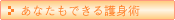 あなたもできる護身術