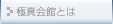 極真会館とは