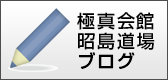 極真会館昭島道場ブログ