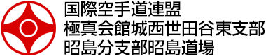 極真会館昭島道場